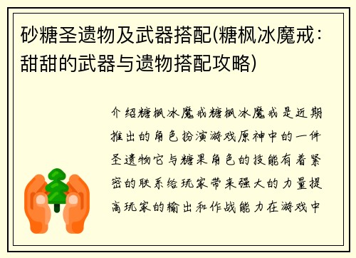 砂糖圣遗物及武器搭配(糖枫冰魔戒：甜甜的武器与遗物搭配攻略)