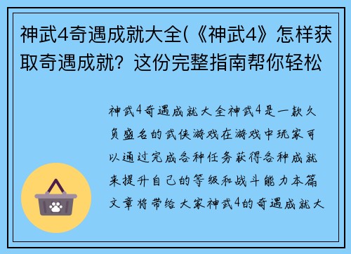 神武4奇遇成就大全(《神武4》怎样获取奇遇成就？这份完整指南帮你轻松拿下！)